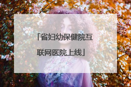 省妇幼保健院互联网医院上线