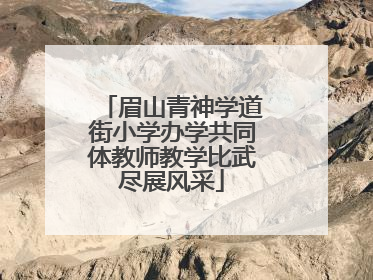 眉山青神学道街小学办学共同体教师教学比武尽展风采