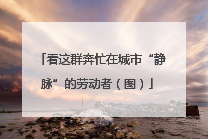 看这群奔忙在城市“静脉”的劳动者（图）