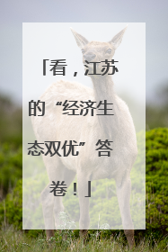 看，江苏的“经济生态双优”答卷！