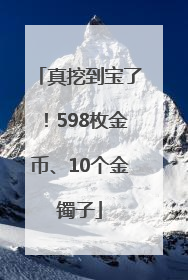 真挖到宝了！598枚金币、10个金镯子
