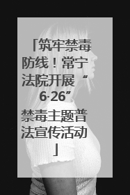 筑牢禁毒防线！常宁法院开展“6·26”禁毒主题普法宣传活动