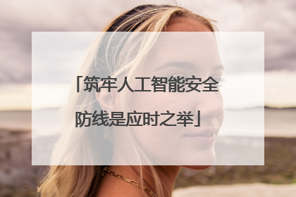 筑牢人工智能安全防线是应时之举