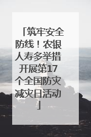 筑牢安全防线！农银人寿多举措开展第17个全国防灾减灾日活动