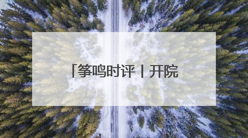 筝鸣时评丨开院晒粮，潍坊“晒”出民生温度