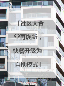社区大食堂再焕新，快餐升级为自助模式