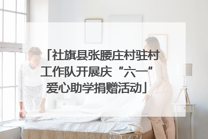 社旗县张腰庄村驻村工作队开展庆“六一”爱心助学捐赠活动