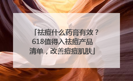 祛痘什么药膏有效?618值得入祛痘产品清单,改善痘痘肌肤
