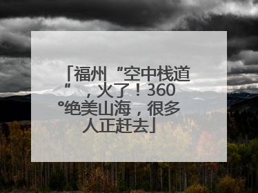 福州“空中栈道”，火了！360°绝美山海，很多人正赶去