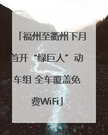 福州至衢州下月首开“绿巨人”动车组 全车覆盖免费WiFi