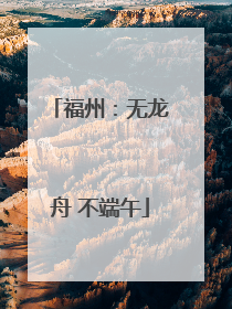 福州：无龙舟 不端午