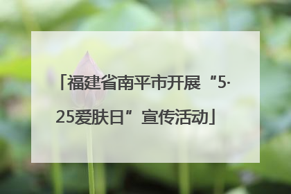 福建省南平市开展“5·25爱肤日”宣传活动