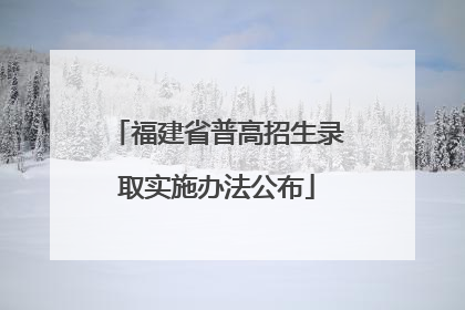 福建省普高招生录取实施办法公布