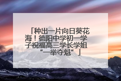 种出一片向日葵花海！德阳中学初一学子祝福高三学长学姐“一举夺魁”