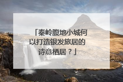 秦岭腹地小城何以打造银发旅居的诗意栖居？
