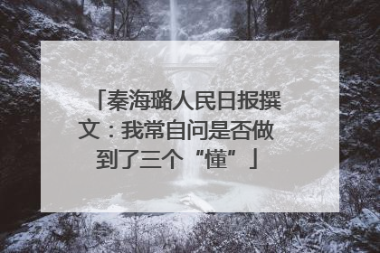 秦海璐人民日报撰文：我常自问是否做到了三个“懂”