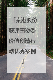 秦港股份获评国资委价值创造行动优秀案例