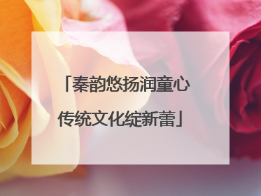 秦韵悠扬润童心 传统文化绽新蕾