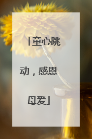 童心跳动，感恩母爱