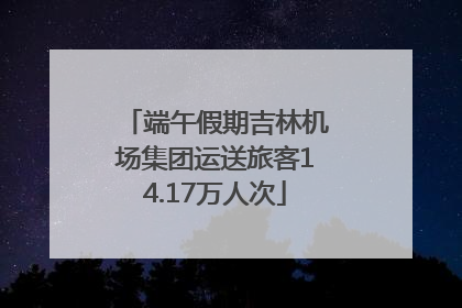 端午假期吉林机场集团运送旅客14.17万人次