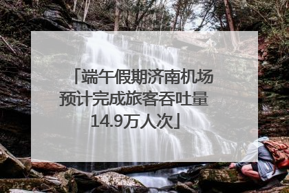 端午假期济南机场预计完成旅客吞吐量14.9万人次