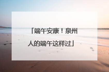 端午安康！泉州人的端午这样过