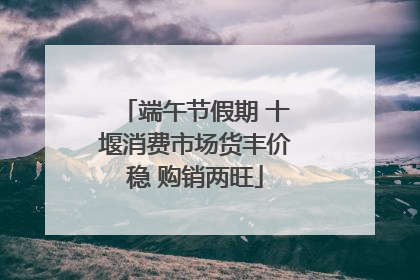 端午节假期 十堰消费市场货丰价稳 购销两旺