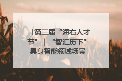 第三届“海右人才节”｜“智汇历下” 具身智能领域场景对接会举办