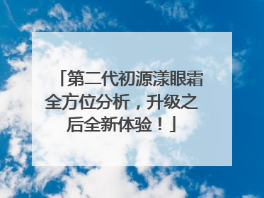 第二代初源漾眼霜全方位分析，升级之后全新体验！