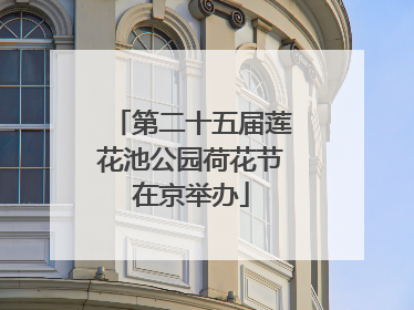 第二十五届莲花池公园荷花节在京举办
