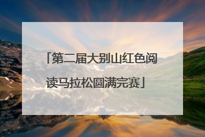 第二届大别山红色阅读马拉松圆满完赛