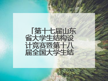 第十七届山东省大学生结构设计竞赛暨第十八届全国大学生结构设计竞赛分区赛在青岛举办