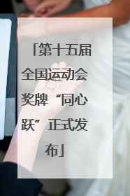 第十五届全国运动会奖牌“同心跃”正式发布