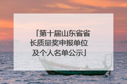 第十届山东省省长质量奖申报单位及个人名单公示