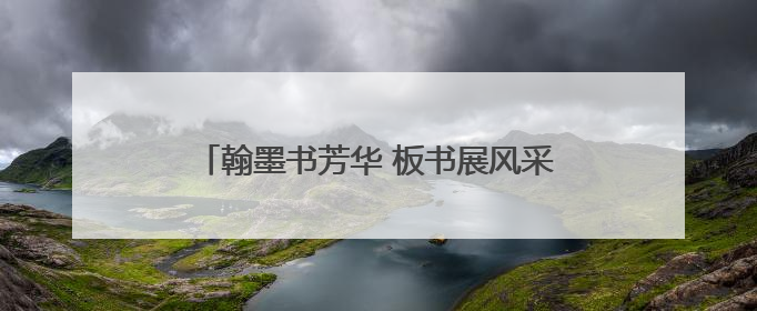翰墨书芳华 板书展风采——蚌埠市蚌山小学开展青年教师基本功考核活动