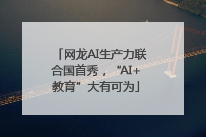 网龙AI生产力联合国首秀，“AI+教育”大有可为