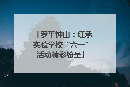 罗平钟山：红承实验学校“六一”活动精彩纷呈