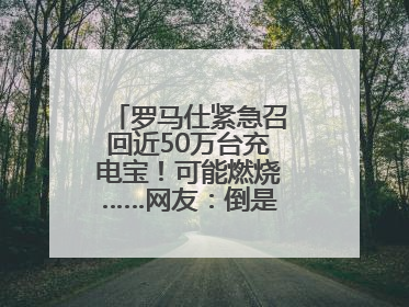 罗马仕紧急召回近50万台充电宝！可能燃烧……网友：倒是说明咋召回啊