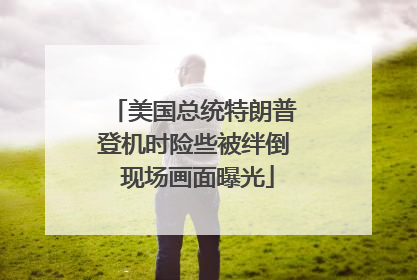 美国总统特朗普登机时险些被绊倒 现场画面曝光