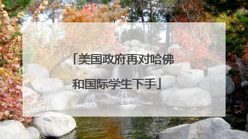 美国政府再对哈佛和国际学生下手