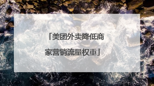 美团外卖降低商家营销流量权重