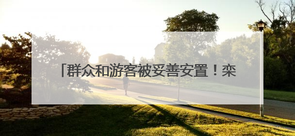 群众和游客被妥善安置！栾川龙峪湾救援工作已结束
