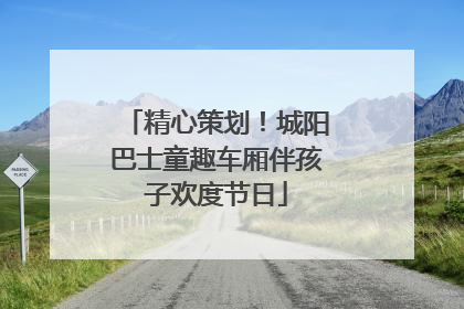 精心策划！城阳巴士童趣车厢伴孩子欢度节日
