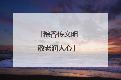 粽香传文明 敬老润人心