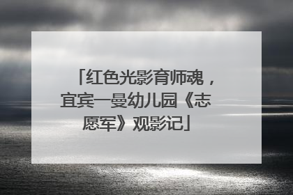 红色光影育师魂，宜宾一曼幼儿园《志愿军》观影记