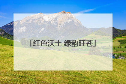 红色沃土 绿韵旺苍