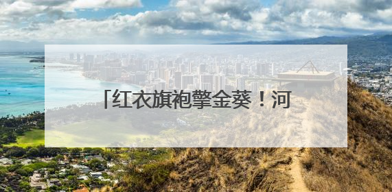 红衣旗袍擎金葵！河南高考首日，家长花式送考藏满爱与盼