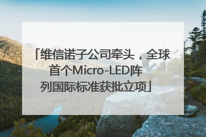维信诺子公司牵头，全球首个Micro-LED阵列国际标准获批立项