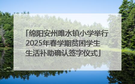 绵阳安州雎水镇小学举行2025年春学期贫困学生生活补助确认签字仪式