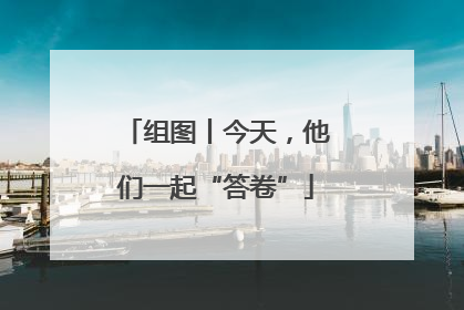 组图丨今天，他们一起“答卷”